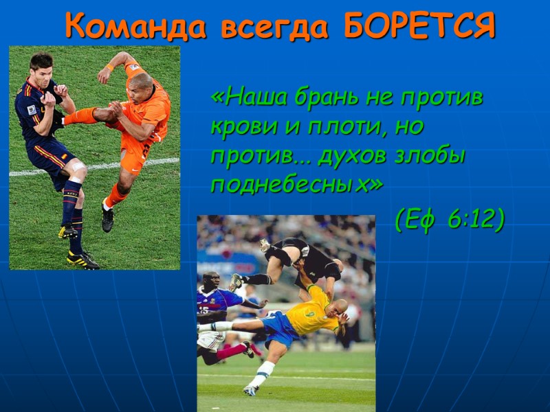 Команда всегда БОРЕТСЯ    «Наша брань не против крови и плоти, но